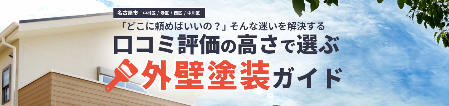 湘南エリアの外壁塗装3選