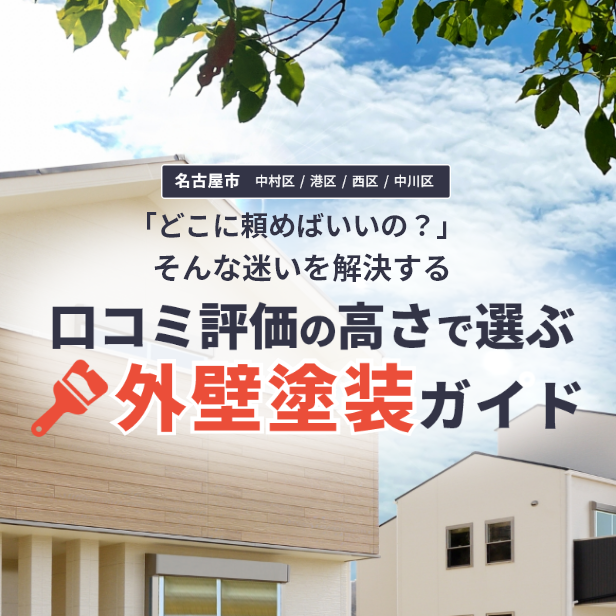 名古屋市（中村区・中川区・西区・港区）の外壁塗装ガイド