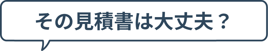 その見積書は大丈夫？