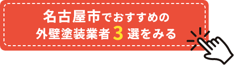 名古屋市でおすすめの外壁塗装業者3選をみる