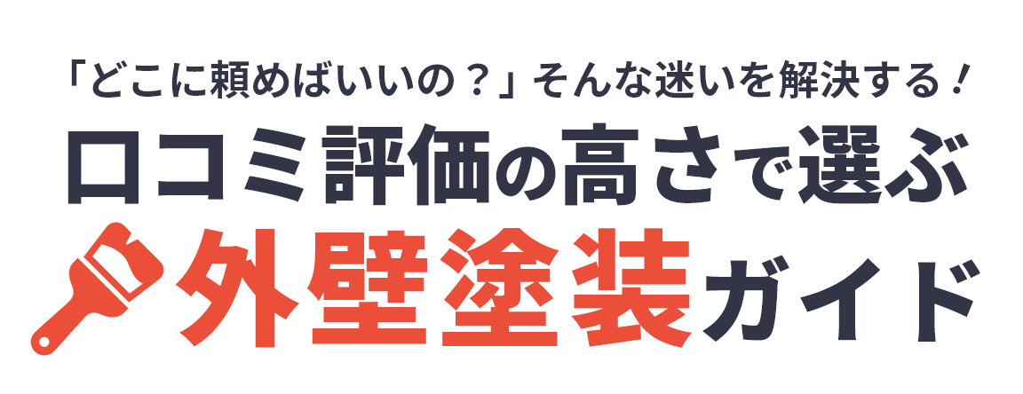 「どこに頼めばいいの？」そんな迷いを解決する！口コミ評価の高さで選ぶ外壁塗装ガイド