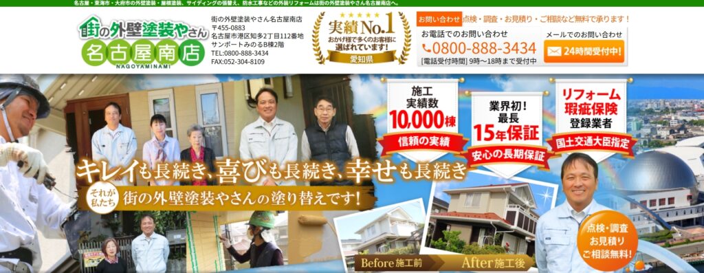 街の外壁塗装やさん名古屋南店