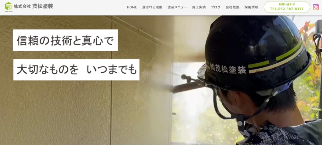 株式会社茂松塗装