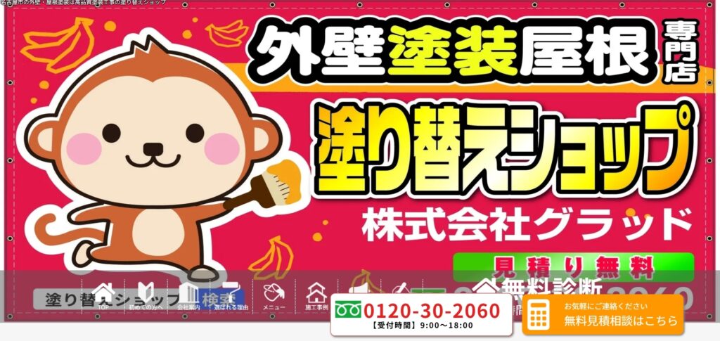 塗り替えショップ(株式会社グラッド)