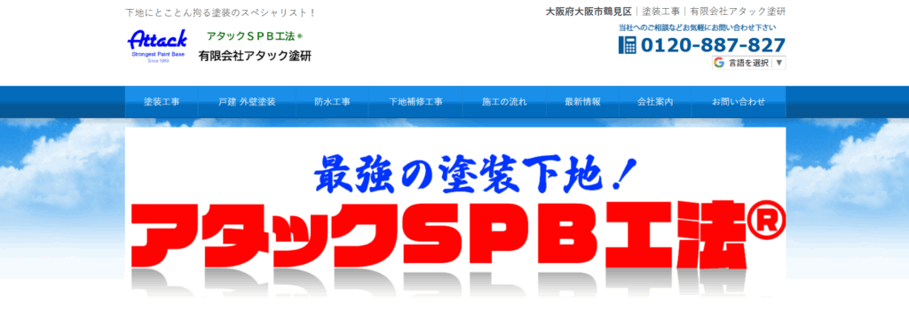 有限会社アタック塗研