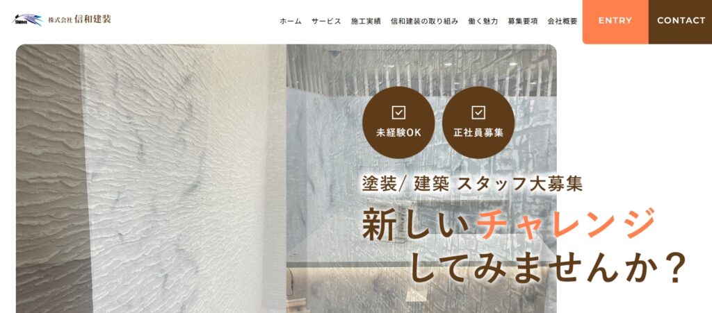 株式会社信和建装