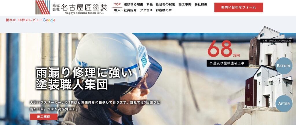 株式会社名古屋匠塗装