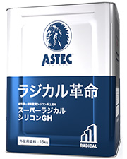 スーパーラジカルシリコンGH／アステックペイント