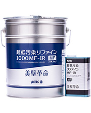超低汚染リファイン1000MF-IR／アステックペイント