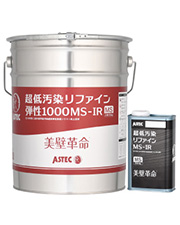 超低汚染リファイン1000MS-IR／アステックペイント