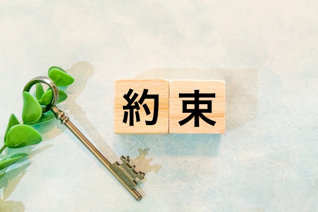 約束の文字列と鍵