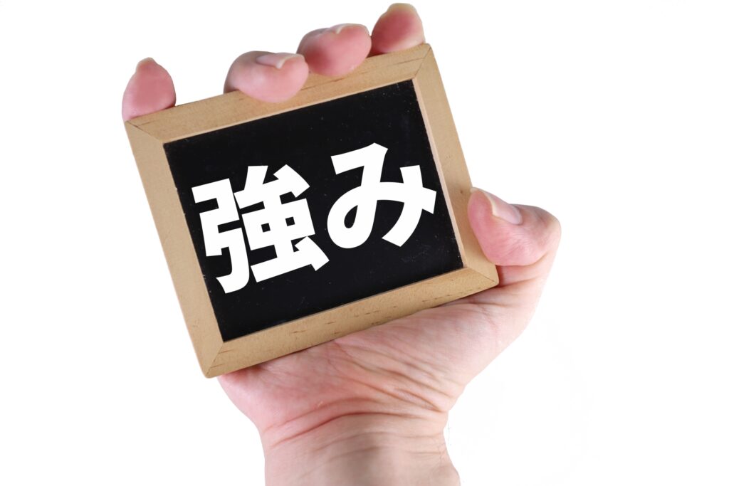 強み