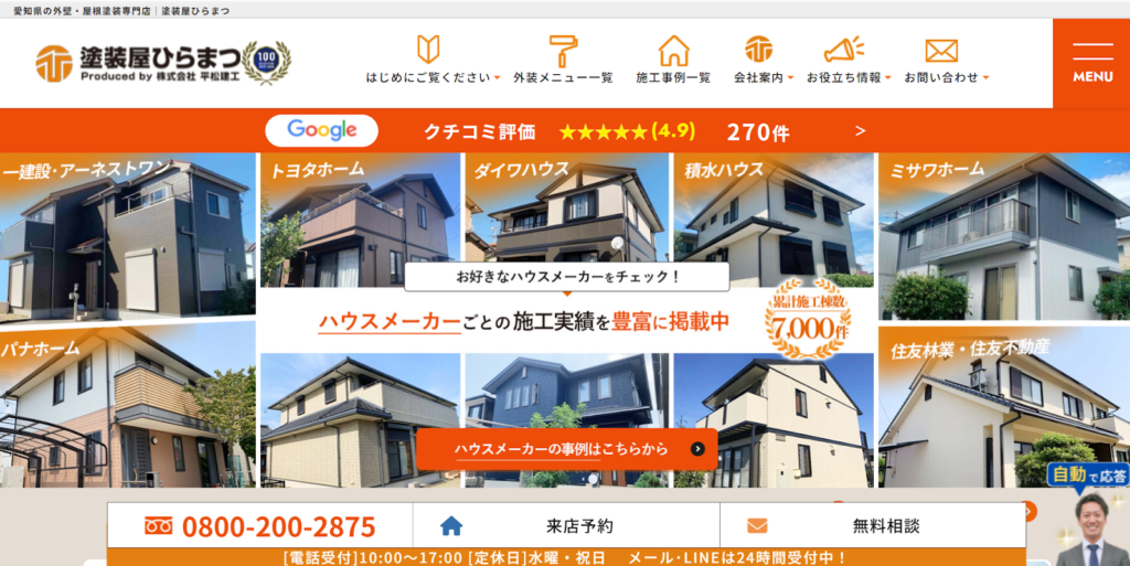 株式会社平松建工(塗装屋ひらまつ)公式HPの画像