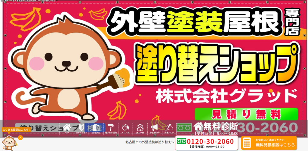 株式会社グラッド(塗り替えショップ)公式HPの画像