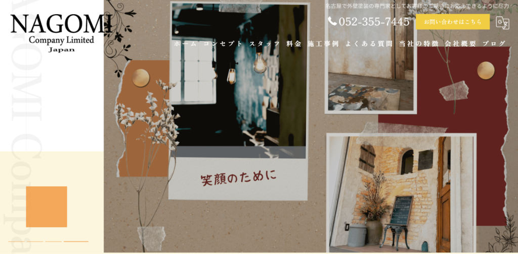 株式会社なごみ公式HPの画像