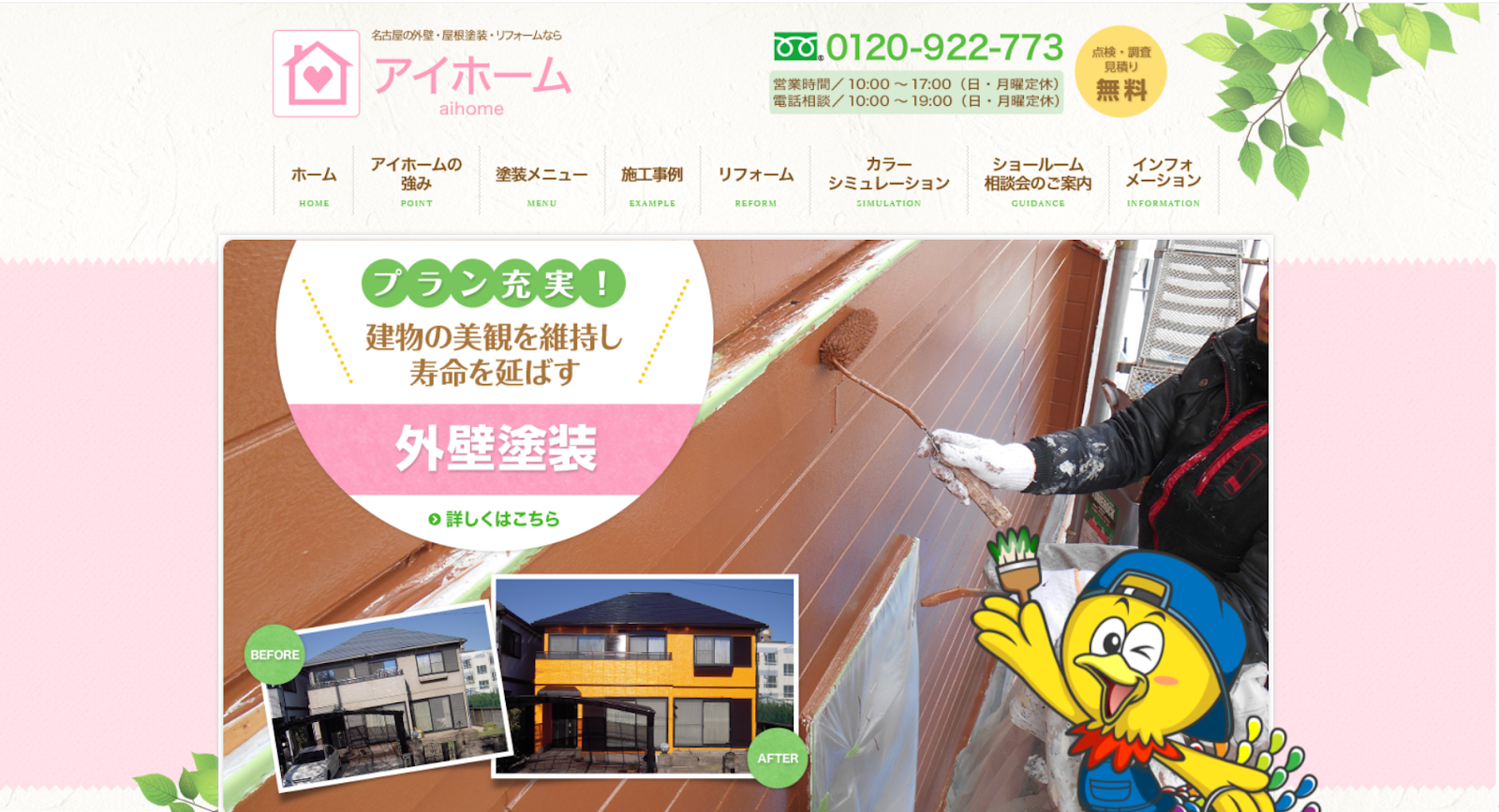 アイホーム株式会社の評判は本当？口コミと費用を総点検して後悔を防ぐ