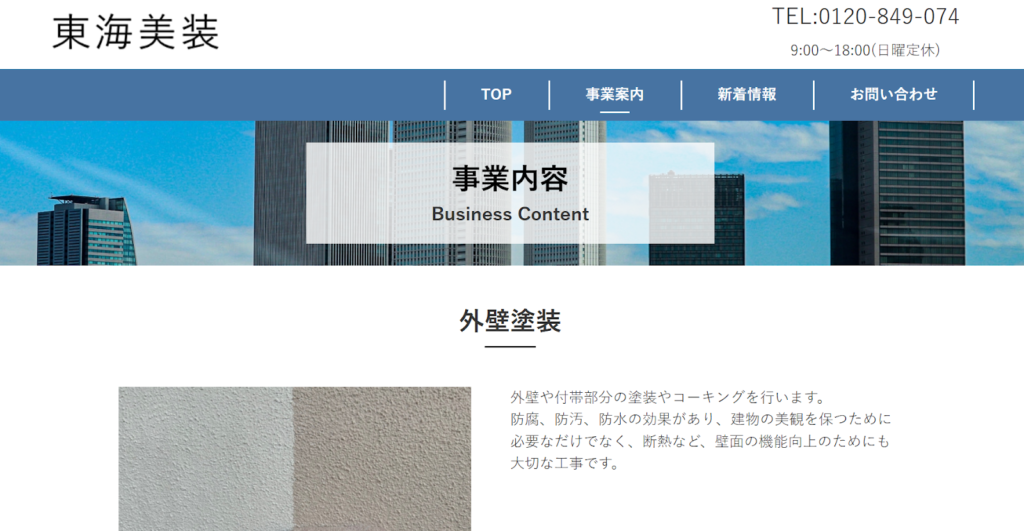 東海美装公式HP画像
