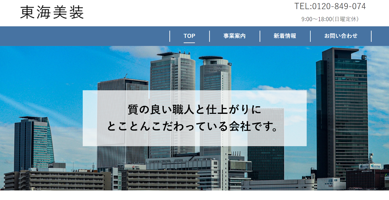 東海美装の評判は？施工品質と対応力を検証