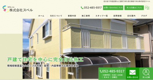 株式会社スペルの評判と費用相場を比較！納得して依頼するためのポイント