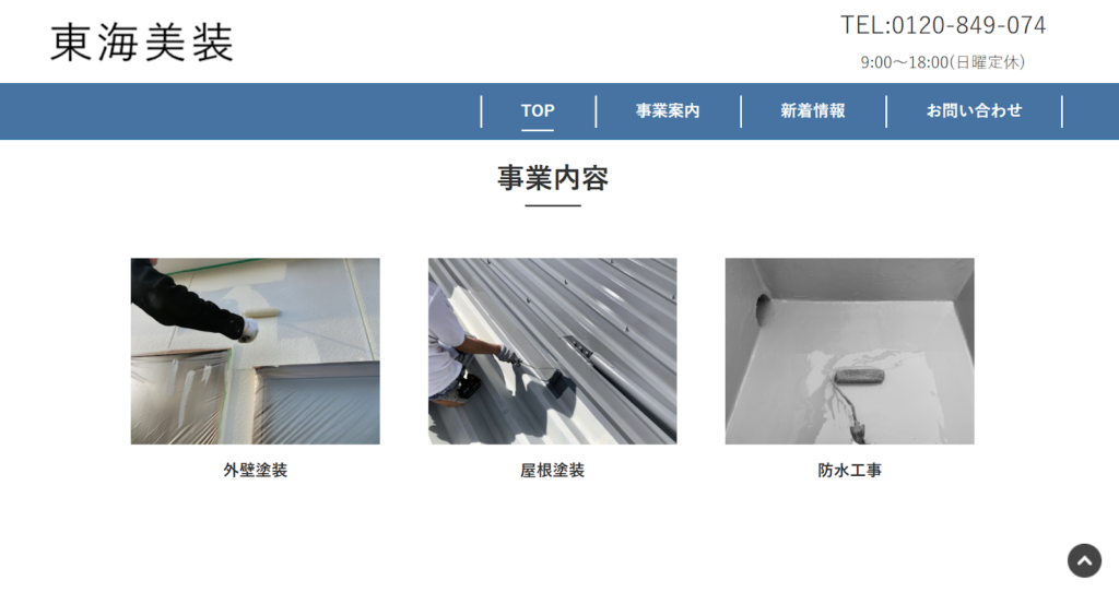 東海美装公式HP画像