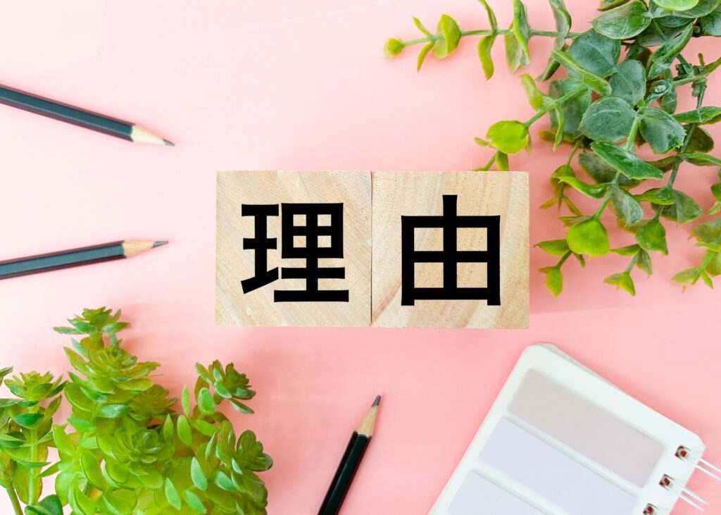 理由